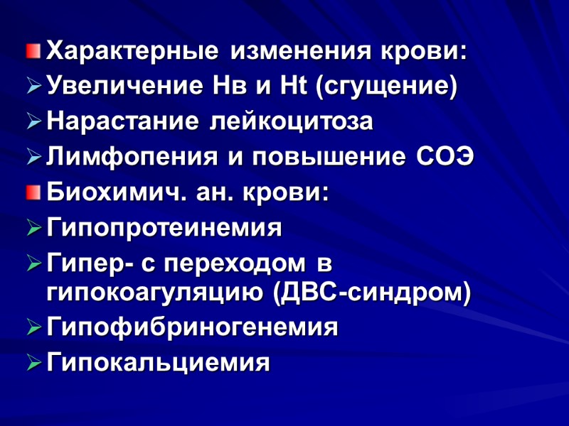 Характерные изменения крови: Увеличение Нв и Нt (сгущение) Нарастание лейкоцитоза Лимфопения и повышение СОЭ